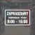 Naklejka na drzwi godziny otwarcia PN - PT